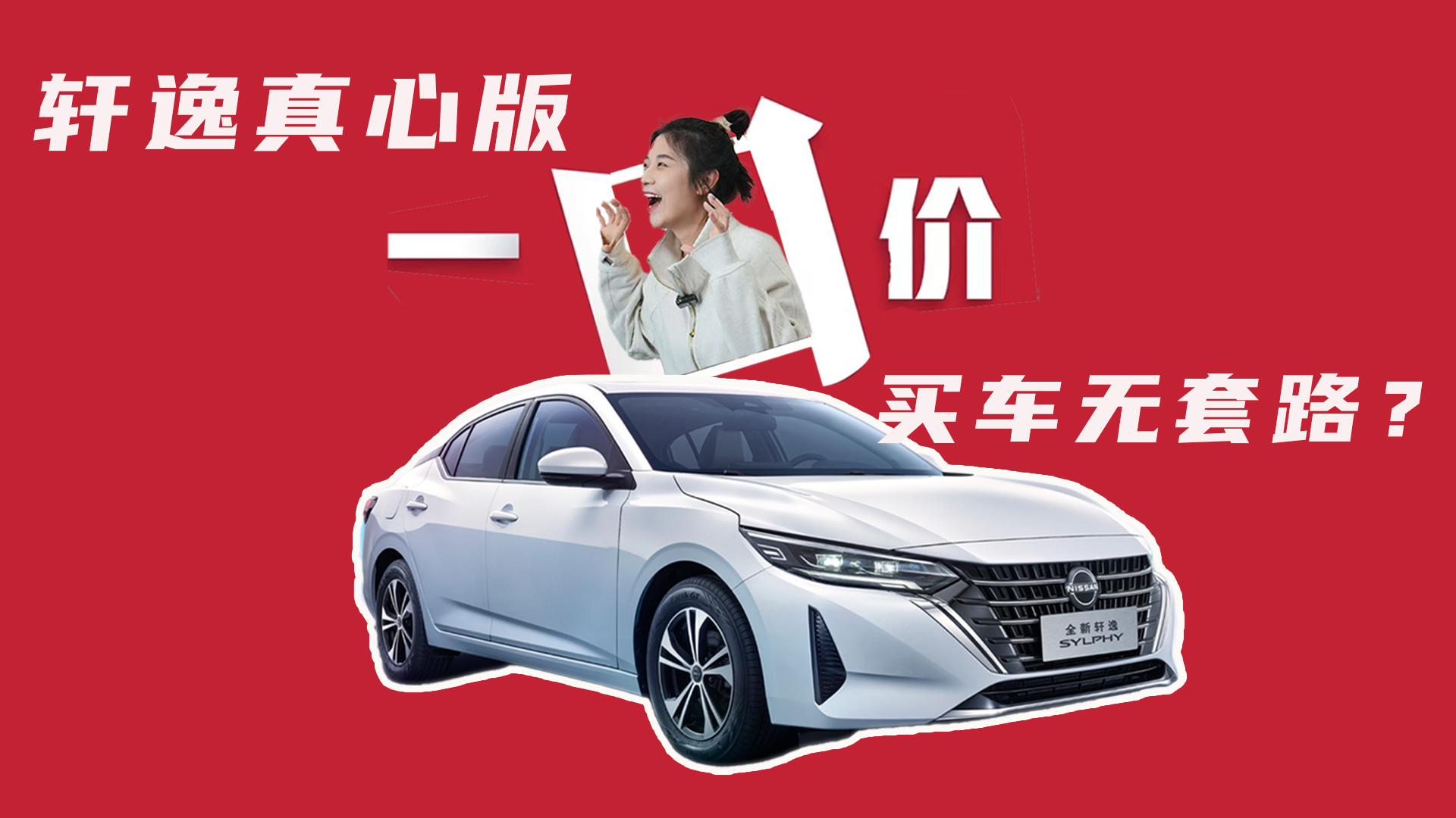 日产轩逸真心版一口价，买车无套路的时代真要来了？