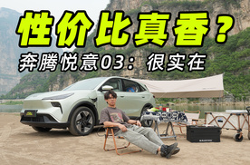 反向虚标？空间、续航、操控多连杀，7万级奔腾悦意03成黑马了？