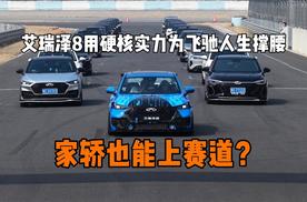 家轿也能上赛道？艾瑞泽8用硬核实力为飞驰人生撑腰