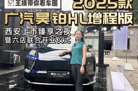王姨带你看车圈-2025款广汽昊铂HL增程版西安上市臻享之夜暨六店联合开业仪式