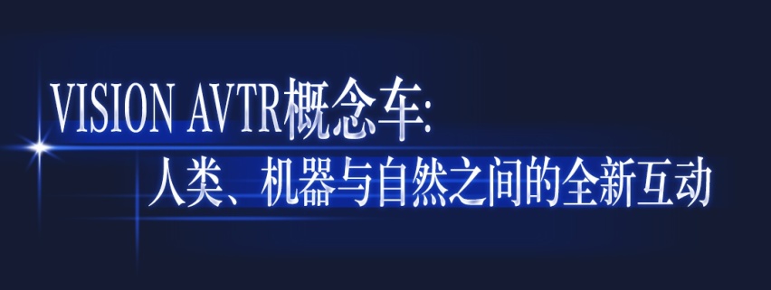 百年车企秀出“EQ”大招，“电”亮三叉星徽的“2039愿景”