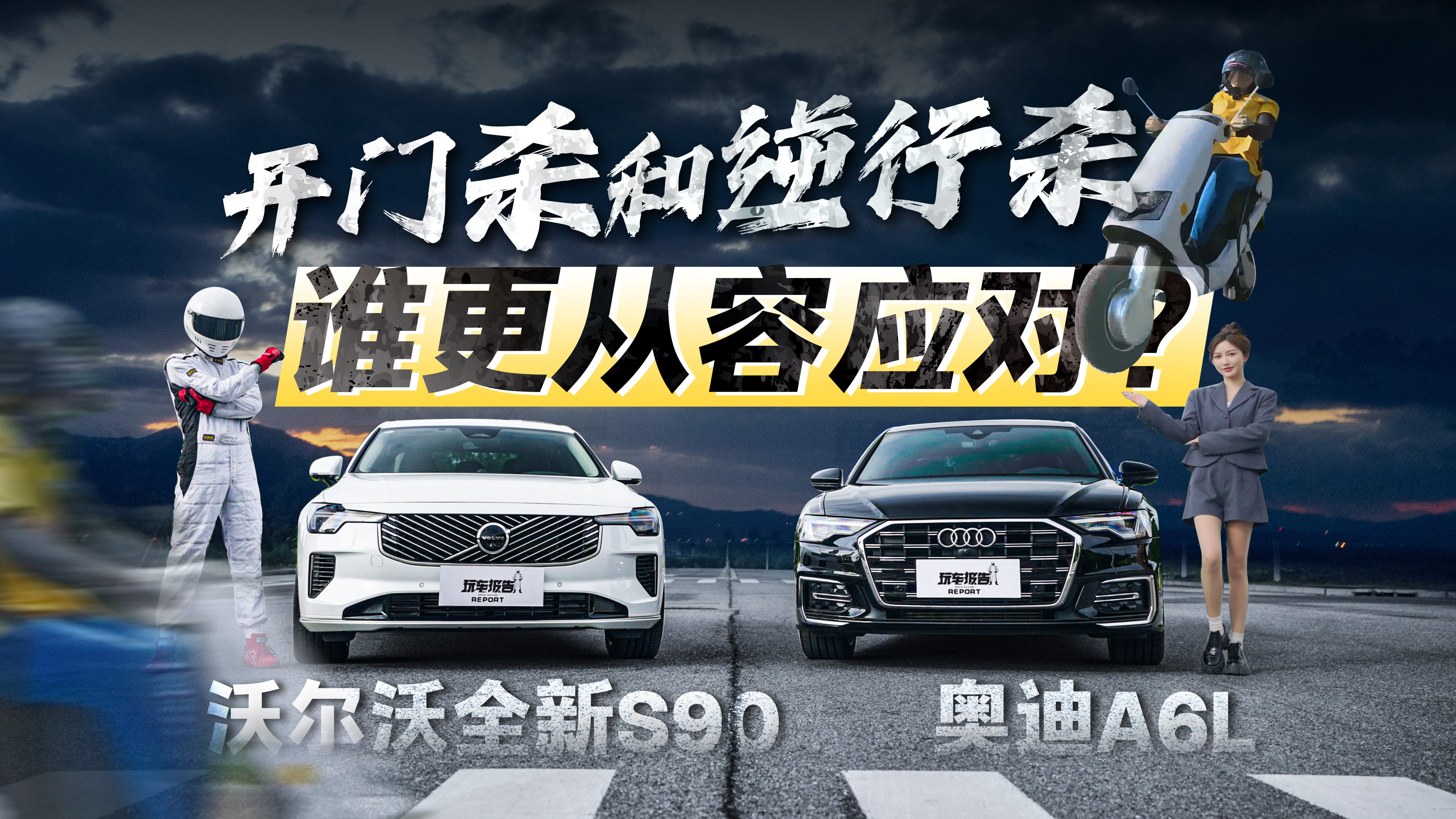 ����ɱ������ɱ���ֶ���ȫ��S90/�µ�A6L��˭�ܴ���Ӧ�ԣ�