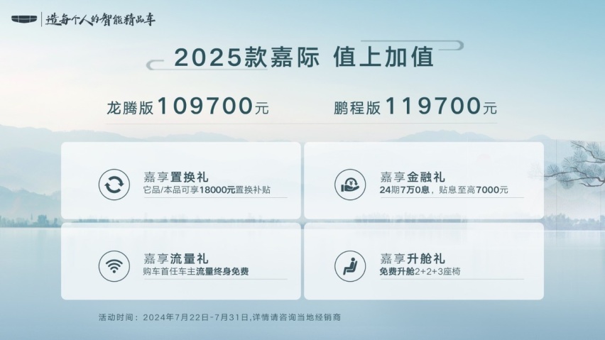 售价10.97万元起 2025款嘉际超值上市