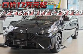 一口价17万元起 国产宝马2系四门轿跑产品力怎么样？