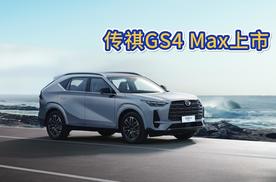 全系标配8安全气囊 10万级超值SUV 传祺GS4 MAX上市