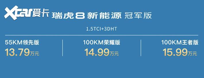 13.79万起,新增55km纯电续航,新款瑞虎8 PRO插混也叫冠军版