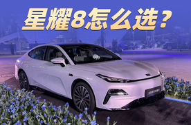 12.58万元起！对标比亚迪汉，银河星耀8怎么选？