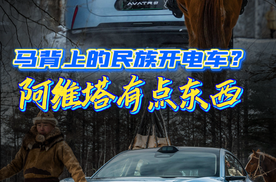 马背上的民族开电车？ 阿维塔有点东西