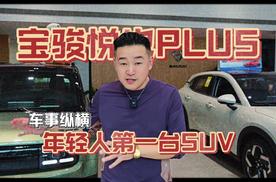 一眼心动！宝骏悦也Plus实拍，这车你打几分？