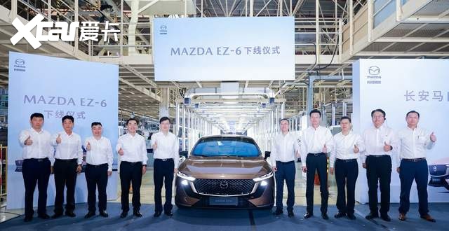 树立合资新能源价值标准，长安马自达MAZDA EZ-6南京工厂下线