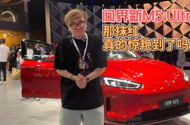 问界新M5 Ultra 那抹红真的惊艳到了吗？
