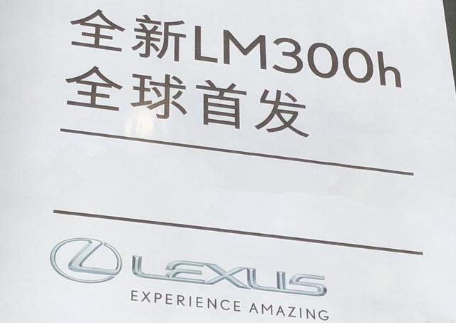 雷克萨斯LM300h将在明日上海车展全球首发
