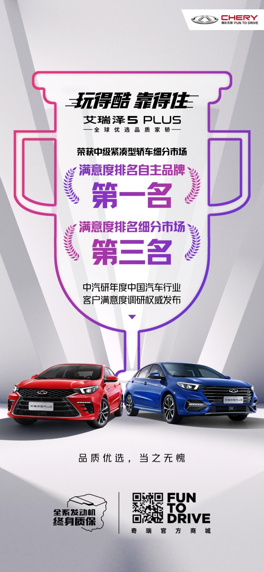全球品质百万认可 艾瑞泽5 PLUS 用户满意度拔头筹