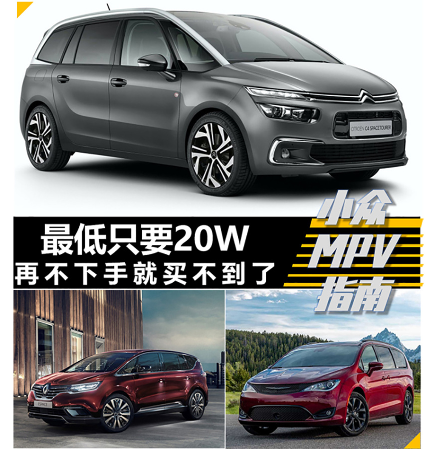 【帮你选车】最低只要20W再不下手就买不到了 小众MPV指南
