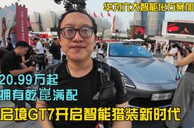 20.99万起拥有乾崑满配，华为六大智能化方案加持启境GT7