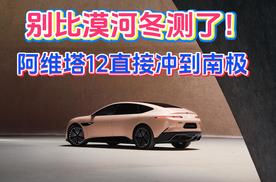 别比漠河冬测了！阿维塔12直接冲到南极，这波操作只有国家队能玩