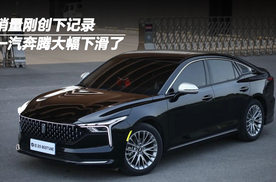 刚创下销量记录，一汽奔腾大幅下滑了