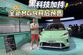 黑科技加持！全新MG4开启预售