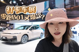 打卡车展  零跑B01爆款席位预定？