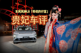 舒适平权，贵妃秒变车迷！「移动的行宫」东风风神L8养成记！