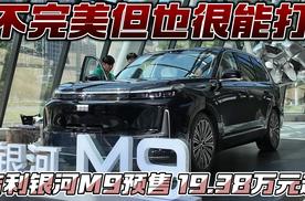 不完美但也很能打 吉利银河M9预售19.38万元起