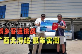 福田卡文乐福城乡客运挑战，广西北海跟车实测