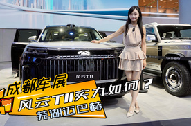 芜湖迈巴赫，旗舰六座增程SUV，风云T11实力如何？