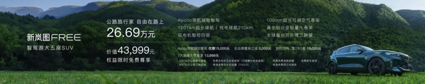售价26.69万元 新岚图FREE正式上市