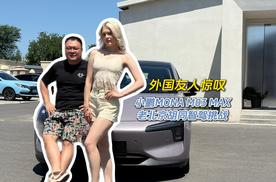 让老外惊叹Amazing的中国智驾！小鹏MONA M03 MAX挑战北京胡同