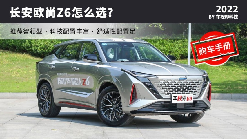 长安欧尚Z6购车手册：推荐智领型 价格不贵配置多