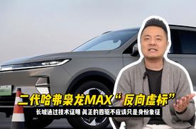 “反向虚标”背后的硬核逻辑，二代哈弗枭龙MAX居然这么讨喜