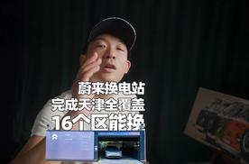 蔚来四代换电站和平区落成 天津县县通成就达成