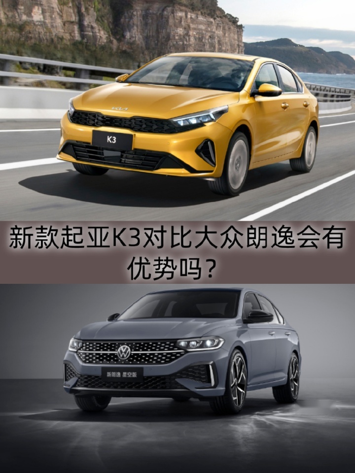 合资紧凑型轿车性价比之争：起亚K3对比大众朗逸