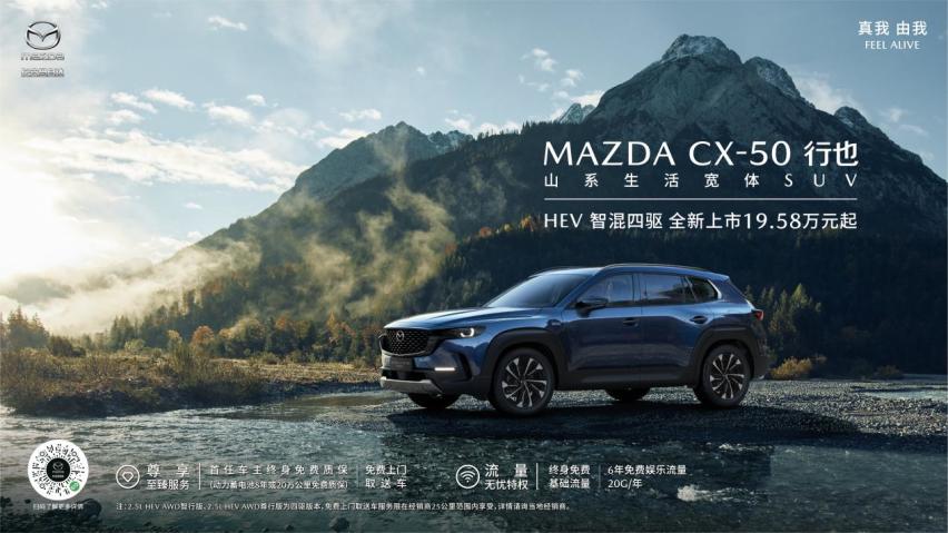 搭载智能混动四驱系统，长安马自达MAZDA CX-50行也HEV上市