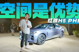 静态体验红旗H5 PHEV 外观和燃油版基本一致 空间同级有优势