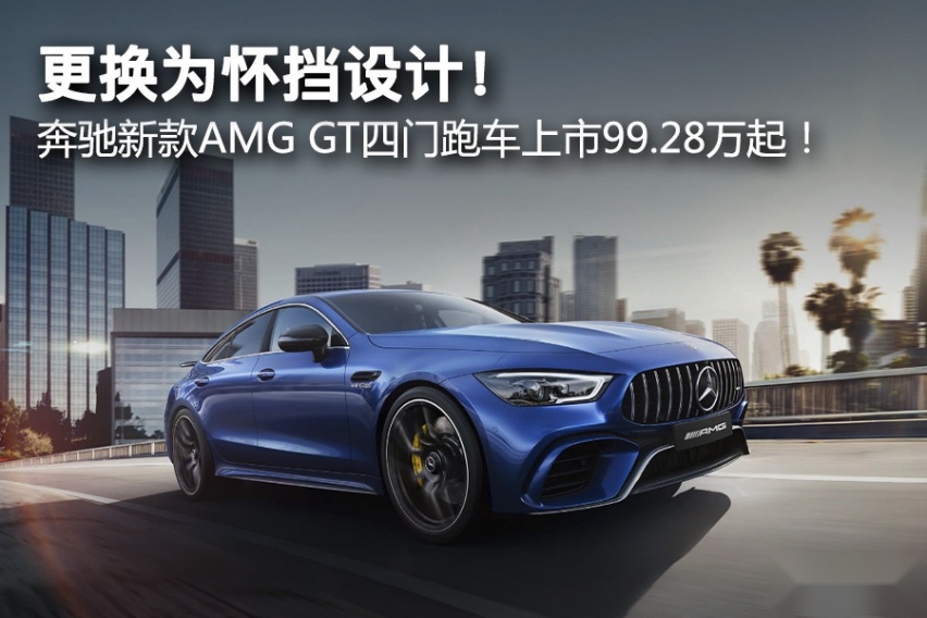 更换为怀挡设计！ 奔驰新款AMG GT四门跑车上市99.28万起！