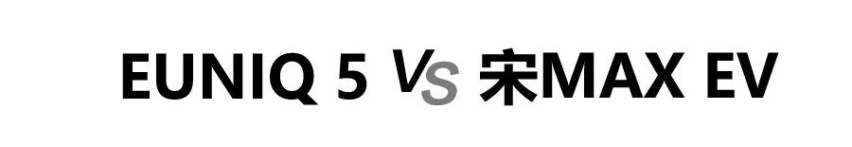 EUNIQ 5和宋MAX EV买谁更值？