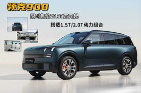 限时售价28.99万元起，1.5T/2.0T+3DHT动力组合，大型家用SUV-领克900