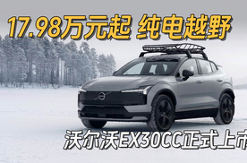 17.98万元起，沃尔沃EX30 CC纯电越野上市