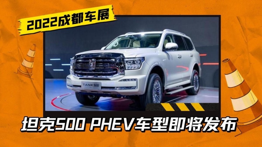 硬派越野也敌不过油价？坦克500 PHEV谍照曝光，兼顾性能与经济