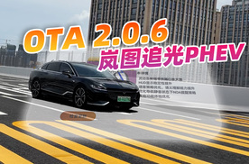 刚刚OTA升级2.0.6版本，岚图追光PHEV就要出新款？