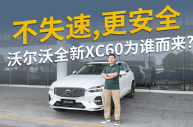 不失速，更安全，沃尔沃全新XC60为谁而来？