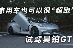 家用车也可以很“超跑”  试驾昊铂GT