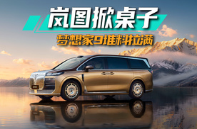 岚图掀桌子！全球首款升降立标MPV，九系智尊梦想家9上市