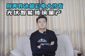 别再卷冰箱彩电大沙发 光伏智能玻璃量产