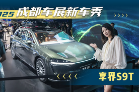 2025成都车展新车秀：享界S9T