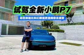 动态体验比科幻颜值更值得你去感受 试驾全新小鹏P7