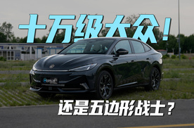 10万级大众！还是五边形战士？