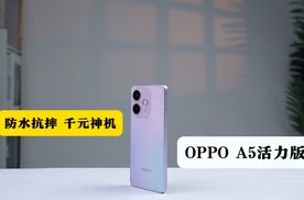 防水抗摔，千元神机，OPPO A5活力版来了