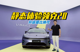升级堪比换代 静态体验领克20